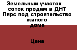 Земельный участок 10 соток продам в ДНТ Пирс под строительство жилого дома › Цена ­ 300 000 - Иркутская обл., Иркутск г. Недвижимость » Земельные участки продажа   